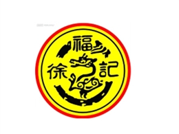 徐福记食品有限公司